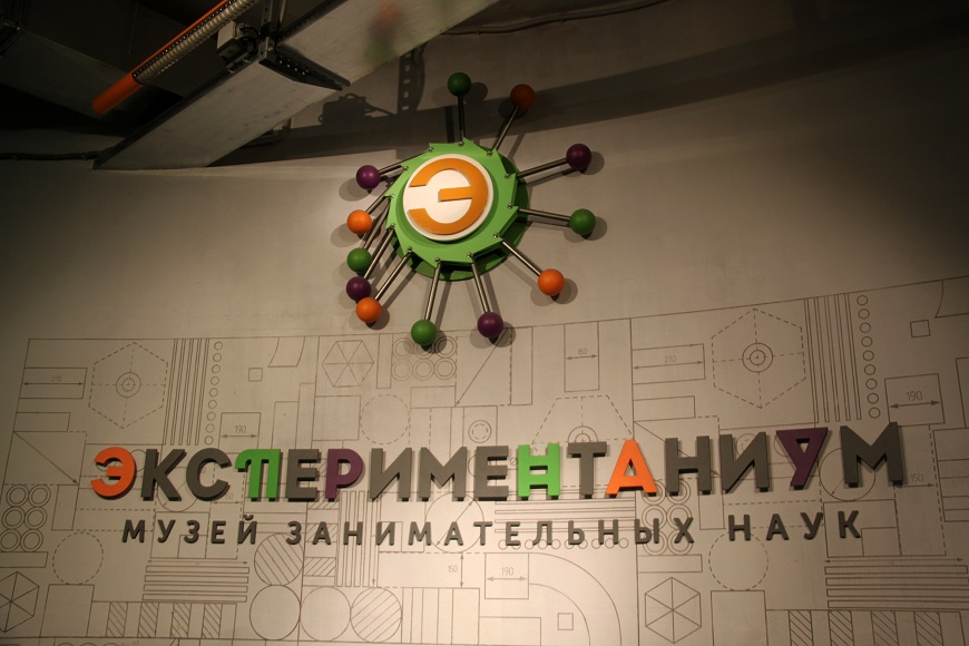 Музей занимательных наук «Экспериментаниум»