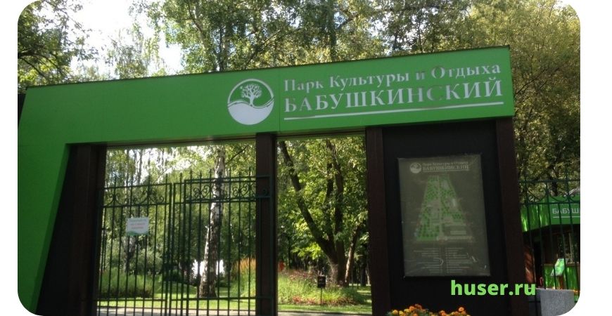 Парк «Бабушкинский»