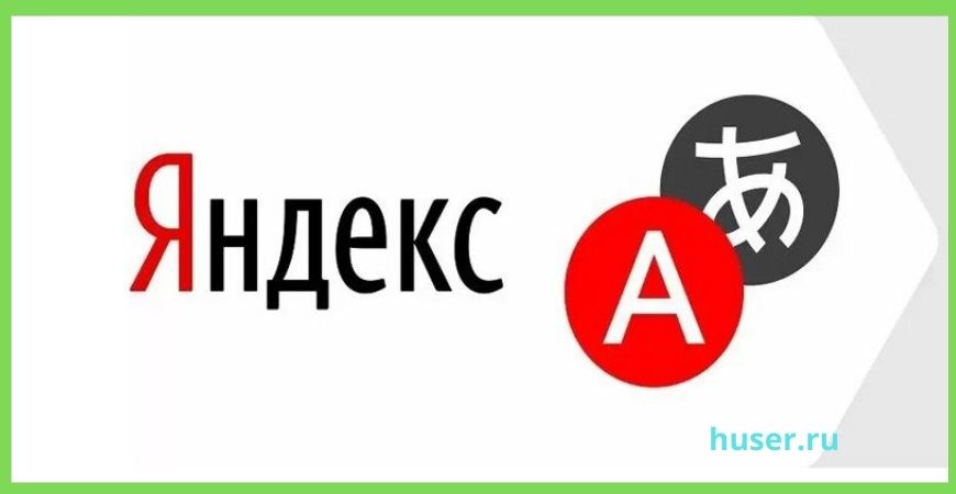 Яндекс-Переводчик