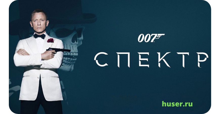 007 СПЕКТР (2015)