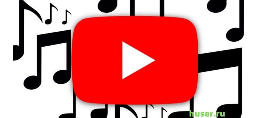Как скачать музыку с YouTube