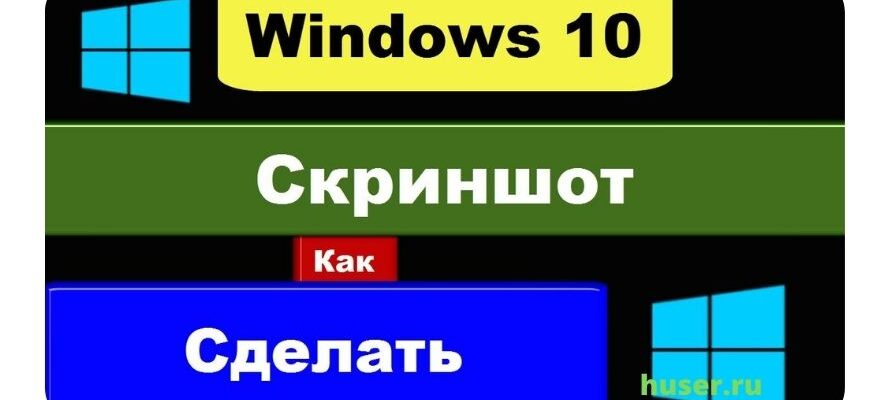 Скриншот экрана Windows 10 — 6 способов